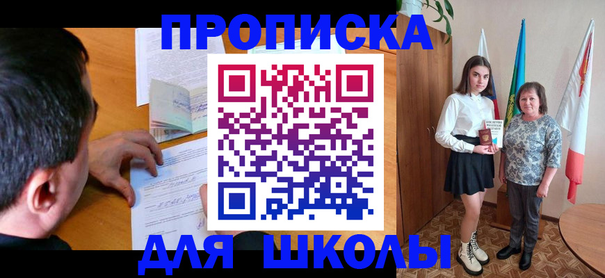 временная регистрация для школы в Кинешме